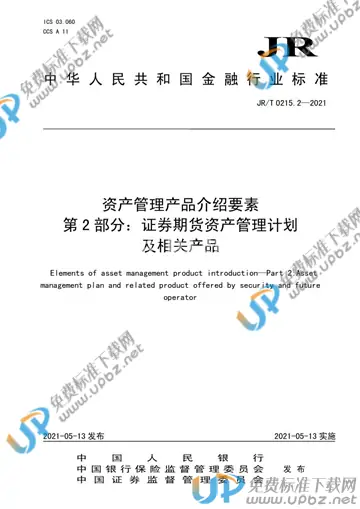 JR/T 0215.2-2021 免费下载