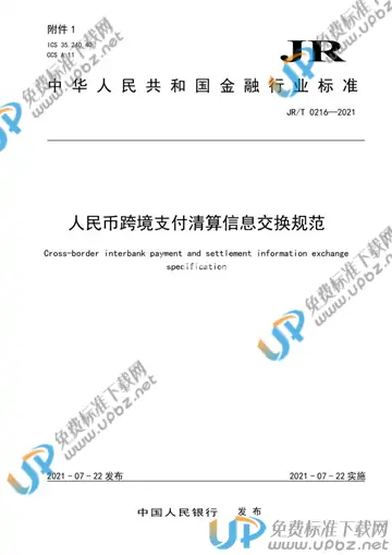 JR/T 0216-2021 免费下载