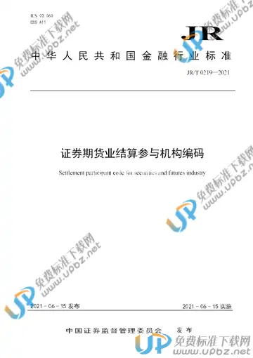 JR/T 0219-2021 免费下载