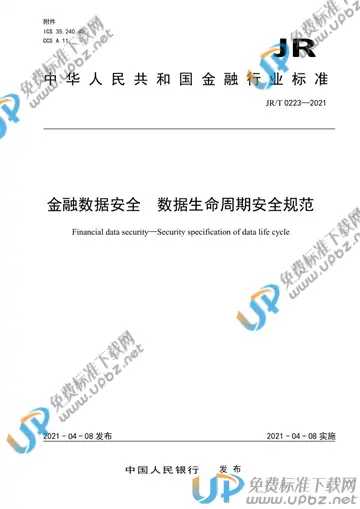 JR/T 0223-2021 免费下载