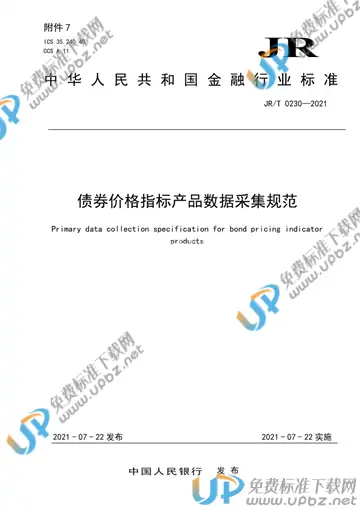 JR/T 0230-2021 免费下载