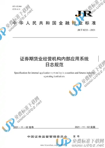 JR/T 0233-2021 免费下载