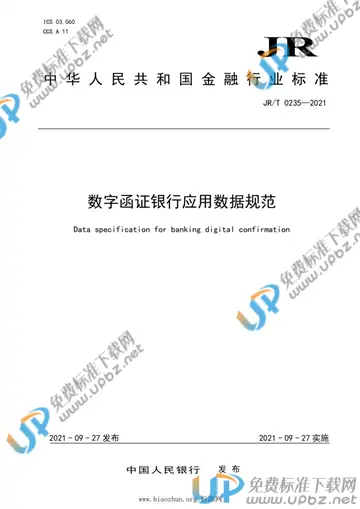 JR/T 0235-2021 免费下载