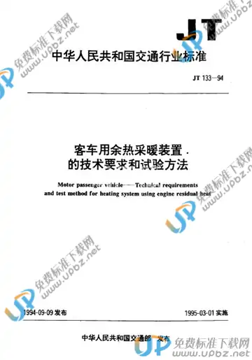 JT 133-1994 免费下载