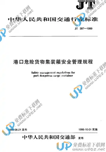 JT 397-1999 免费下载