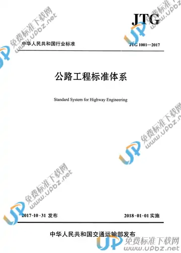 JTG 1001-2017 免费下载