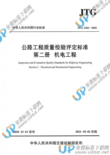 JTG 2182-2020 免费下载