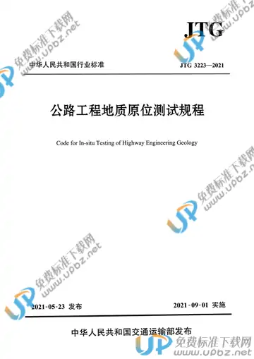 JTG 3223-2021 免费下载