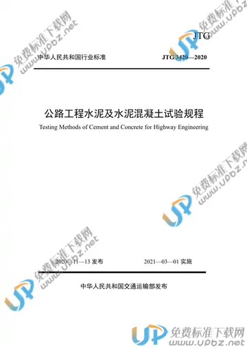JTG 3420-2020 免费下载