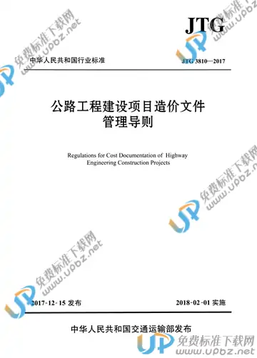 JTG 3810-2017 免费下载
