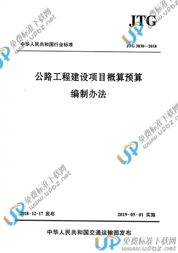 JTG 3830-2018 免费下载