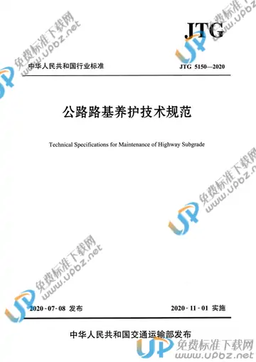 JTG 5150-2020 免费下载