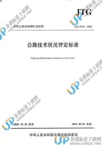 JTG 5210-2018 免费下载