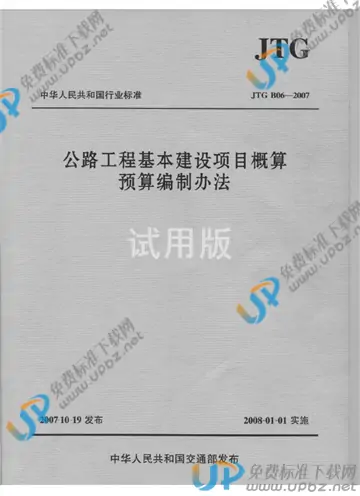 JTG B06-2007 免费下载