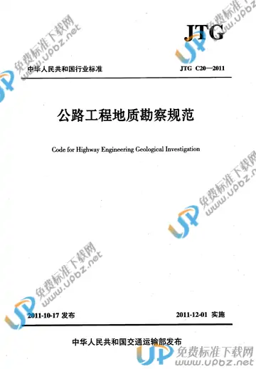 JTG C20-2011 免费下载