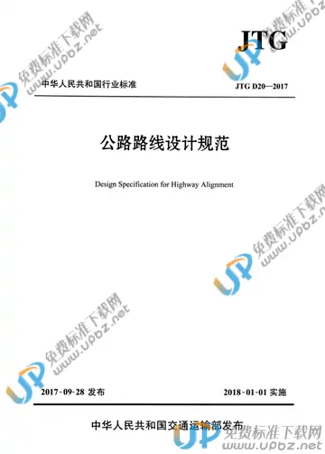 JTG D20-2017 免费下载