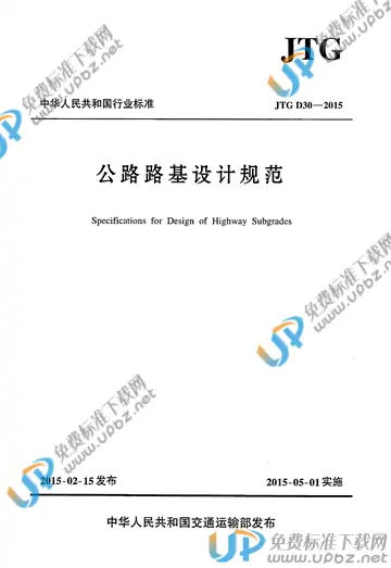 JTG D30-2015 免费下载