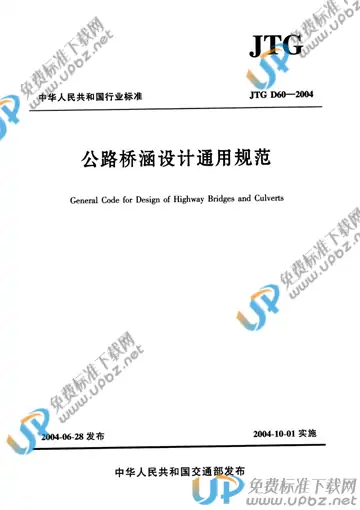 JTG D60-2004（条文说明） 免费下载