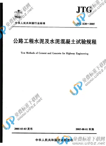 JTG E30-2005 免费下载