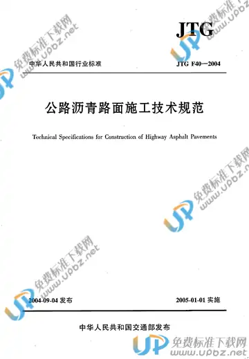 JTG F40-2004（条文说明） 免费下载