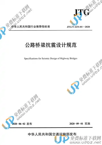 JTG/T 2231-01-2020 免费下载