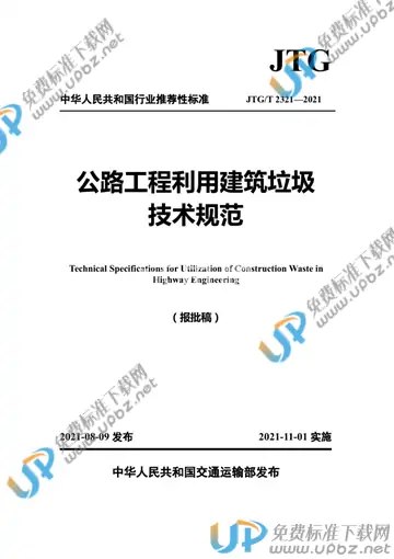 JTG/T 2321-2021 免费下载