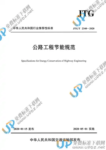 JTG/T 2340-2020 免费下载