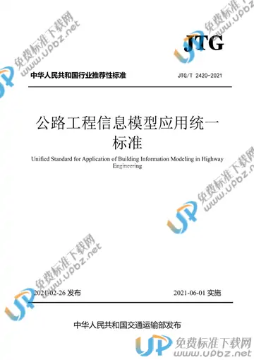 JTG/T 2420-2021 免费下载