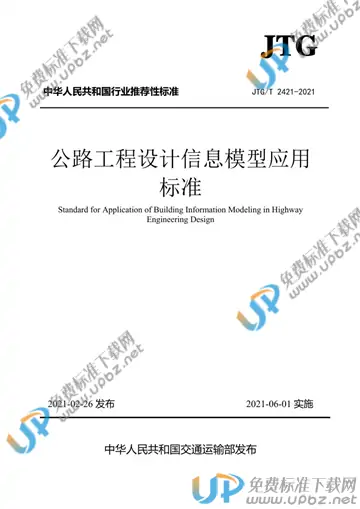 JTG/T 2421-2021 免费下载