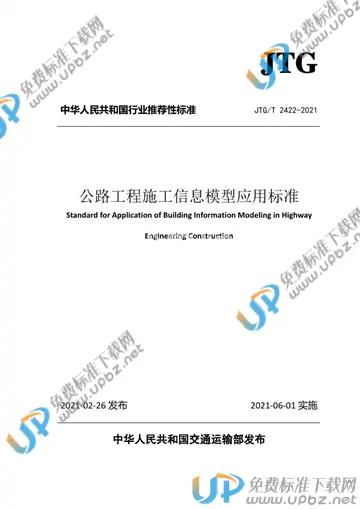 JTG/T 2422-2021 免费下载