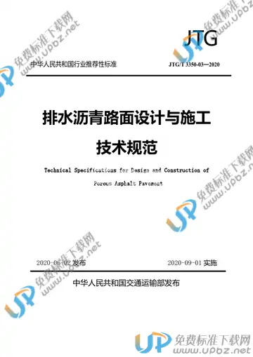 JTG/T 3350-03-2020 免费下载