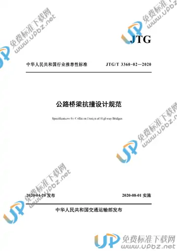 JTG/T 3360-02-2020 免费下载