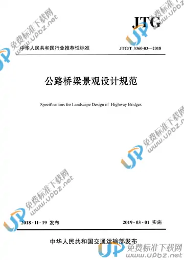 JTG/T 3360-03-2018 免费下载