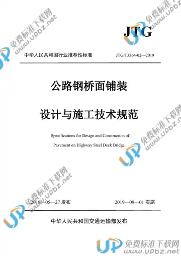 JTG/T 3364-02-2019 免费下载