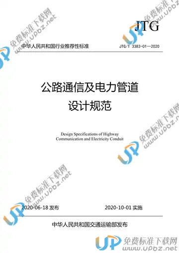 JTG/T 3383-01-2020 免费下载