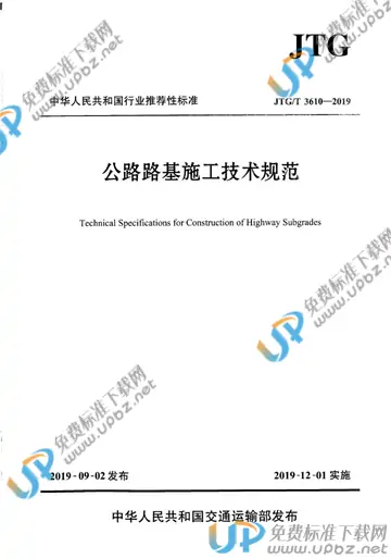 JTG/T 3610-2019 免费下载