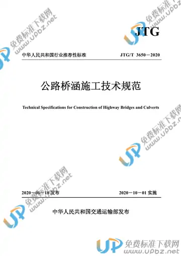 JTG/T 3650-2020 免费下载