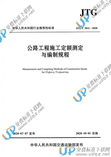 JTG/T 3811-2020 免费下载
