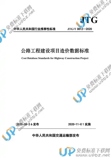 JTG/T 3812-2020 免费下载
