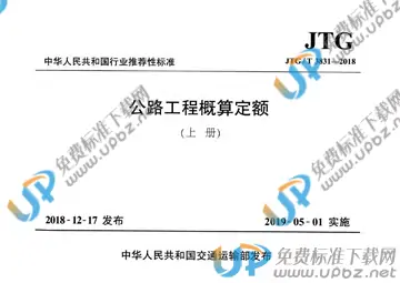 JTG/T 3831--2018 免费下载
