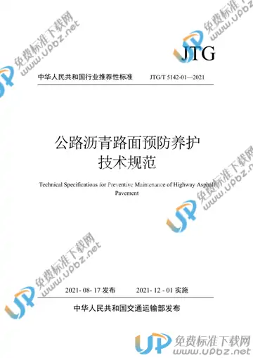 JTG/T 5142-01-2021 免费下载