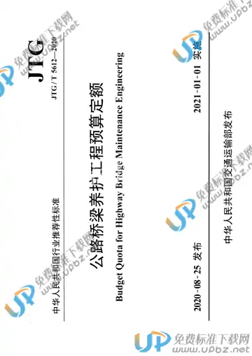 JTG/T 5612-2020 免费下载