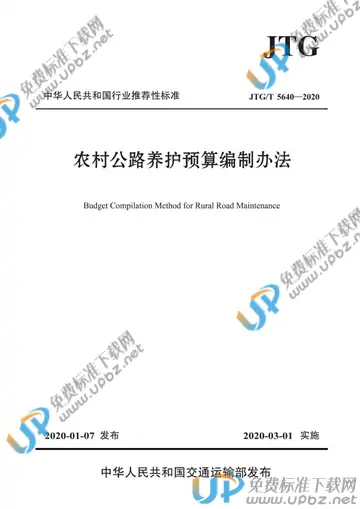JTG/T 5640-2020 免费下载