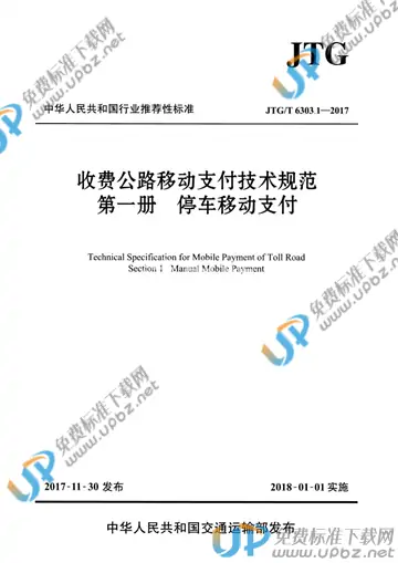 JTG/T 6303.1-2017 免费下载