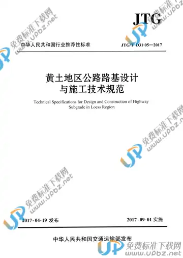 JTG/T D31-05-2017 免费下载