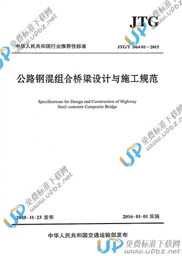 JTG/T D64-01-2015 免费下载