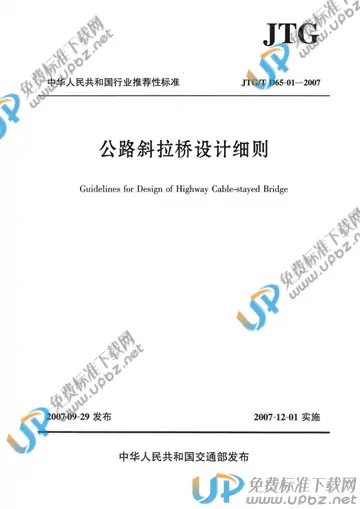 JTG/T D65-01-2007 免费下载