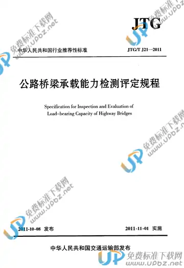 JTG/T J21-2011 免费下载