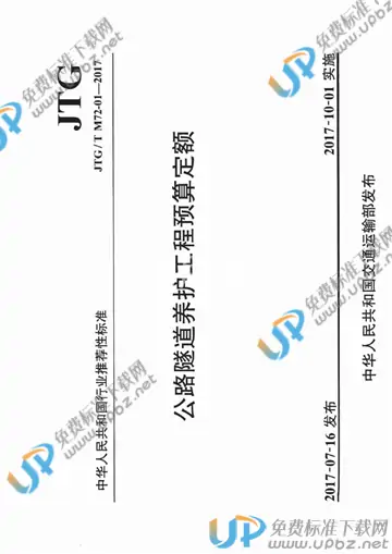 JTG/T M72-01-2017 免费下载