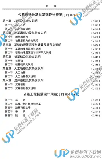 JTJ 024-1985(条文说明) 免费下载